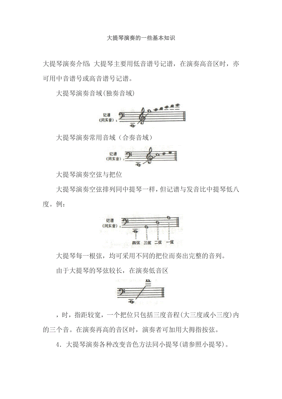 大提琴演奏的一些基本知识_第1页