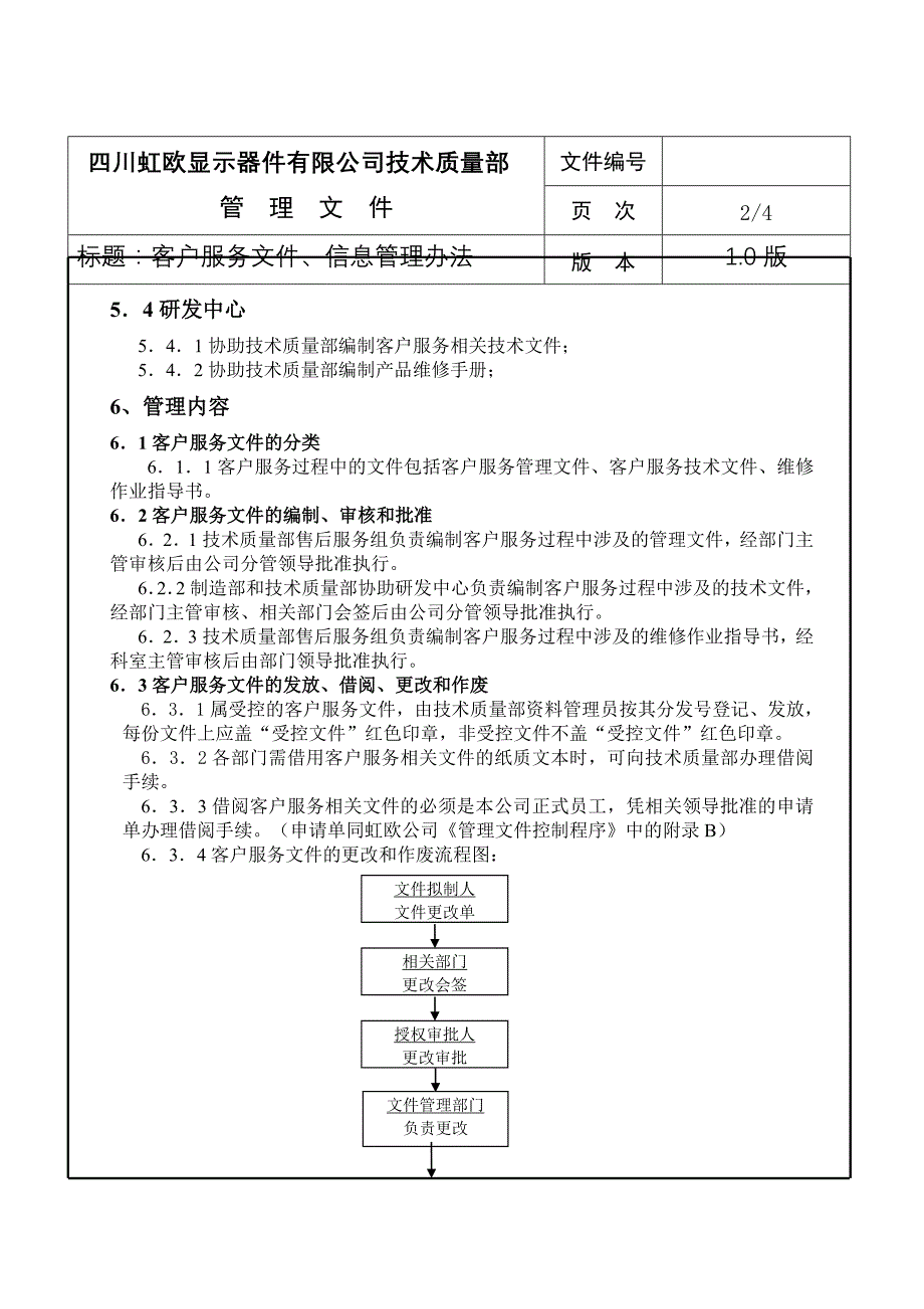 客户服务文件、信息管理办法_第3页