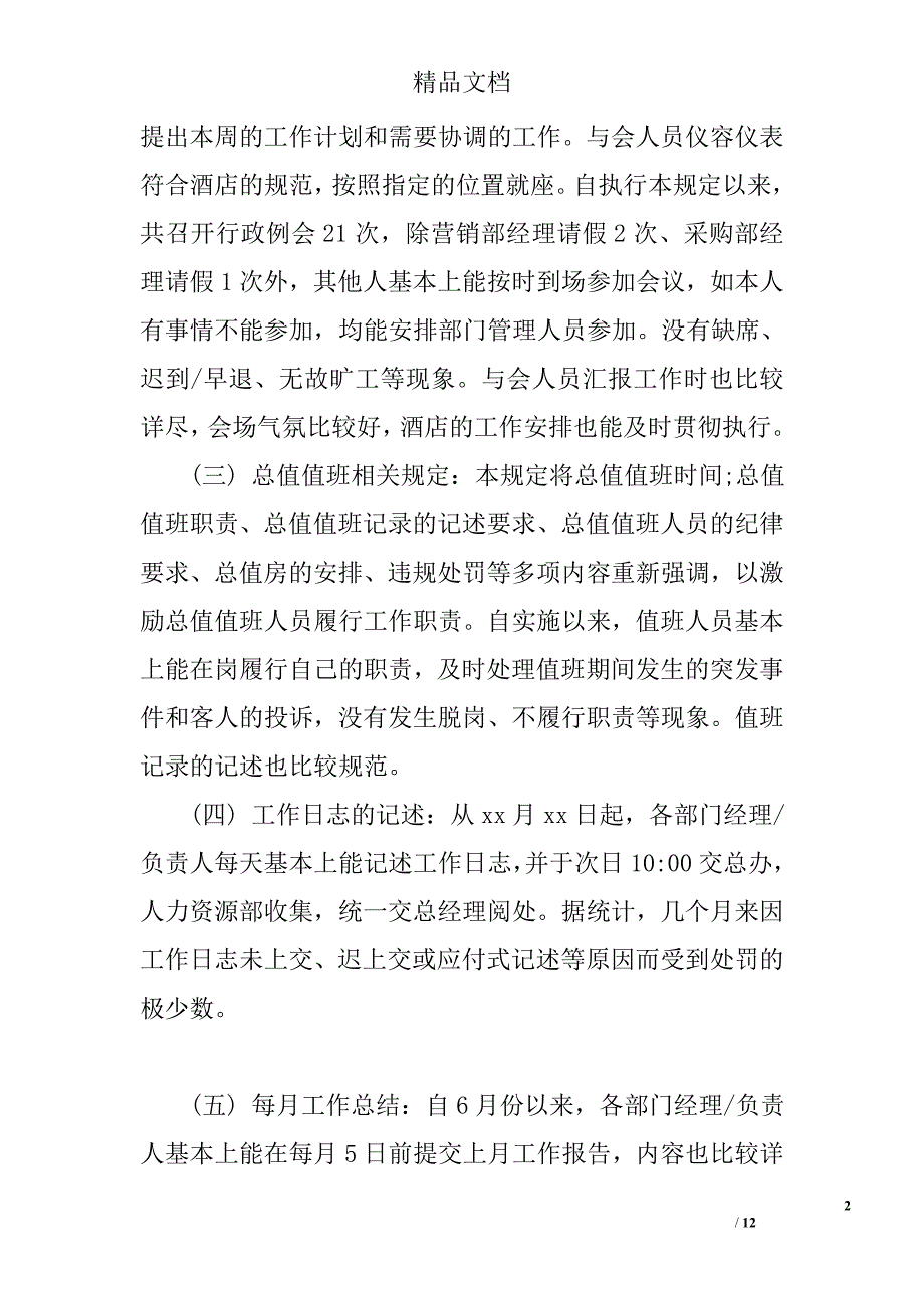 酒店人事经理工作述职报告精选_第2页