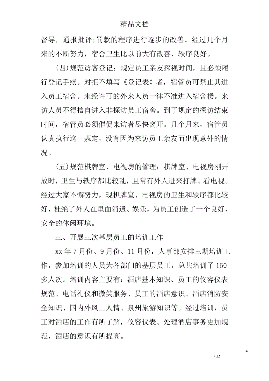 酒店人事经理工作述职报告精选_第4页