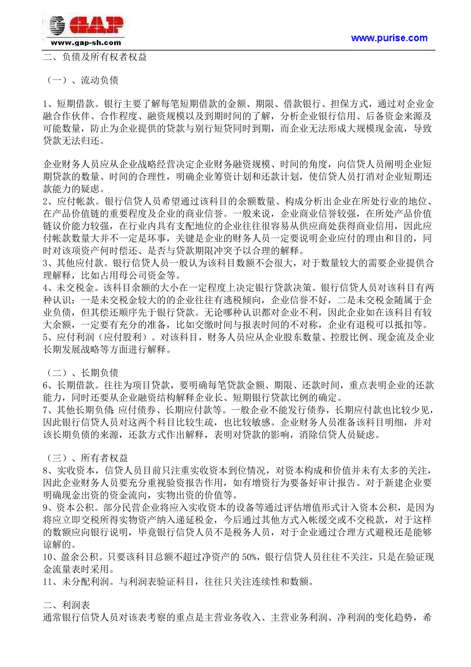 银行信贷人员如何分析企业会计报表_第3页