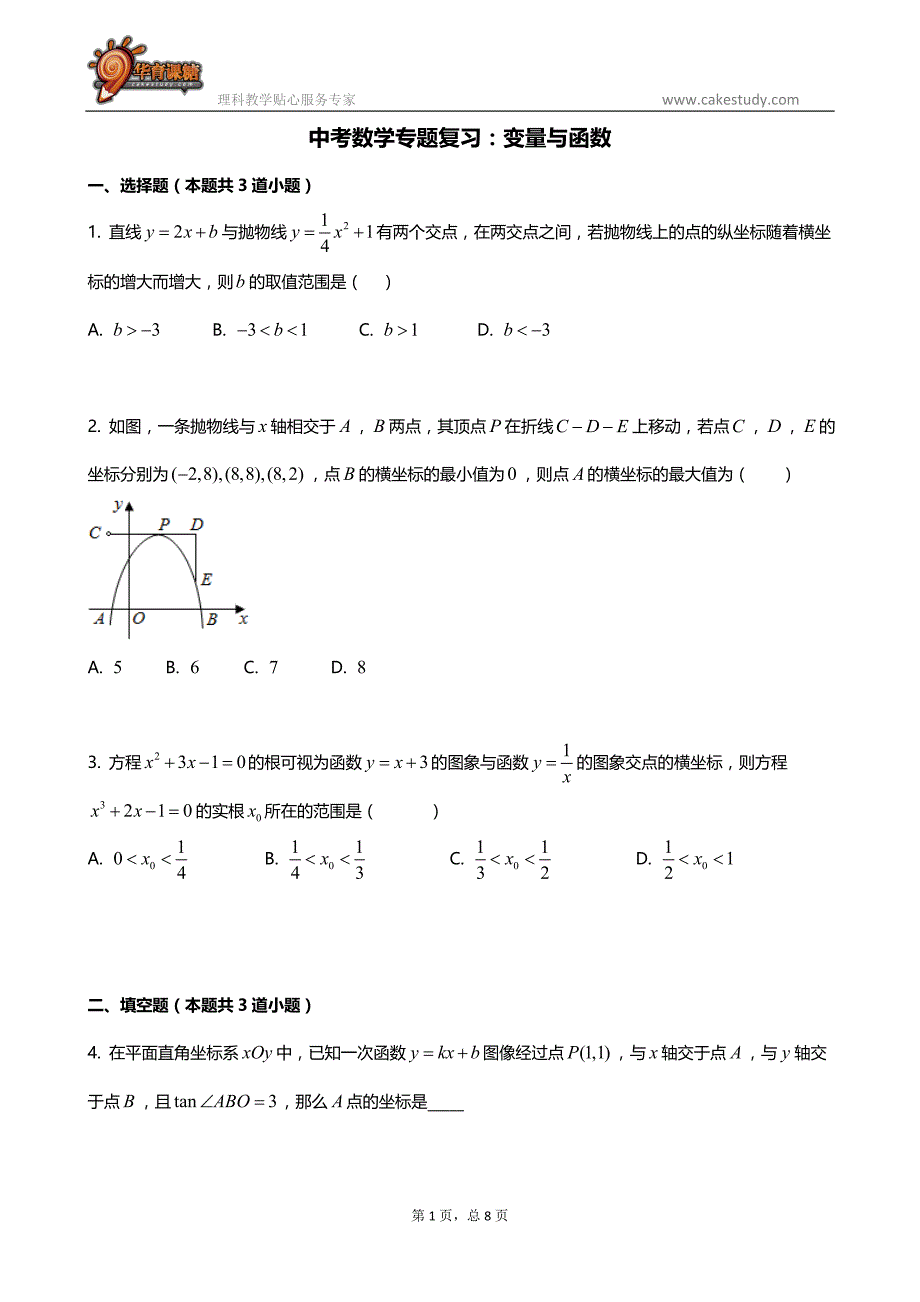 中考数学专题复习：变量与函数_第1页