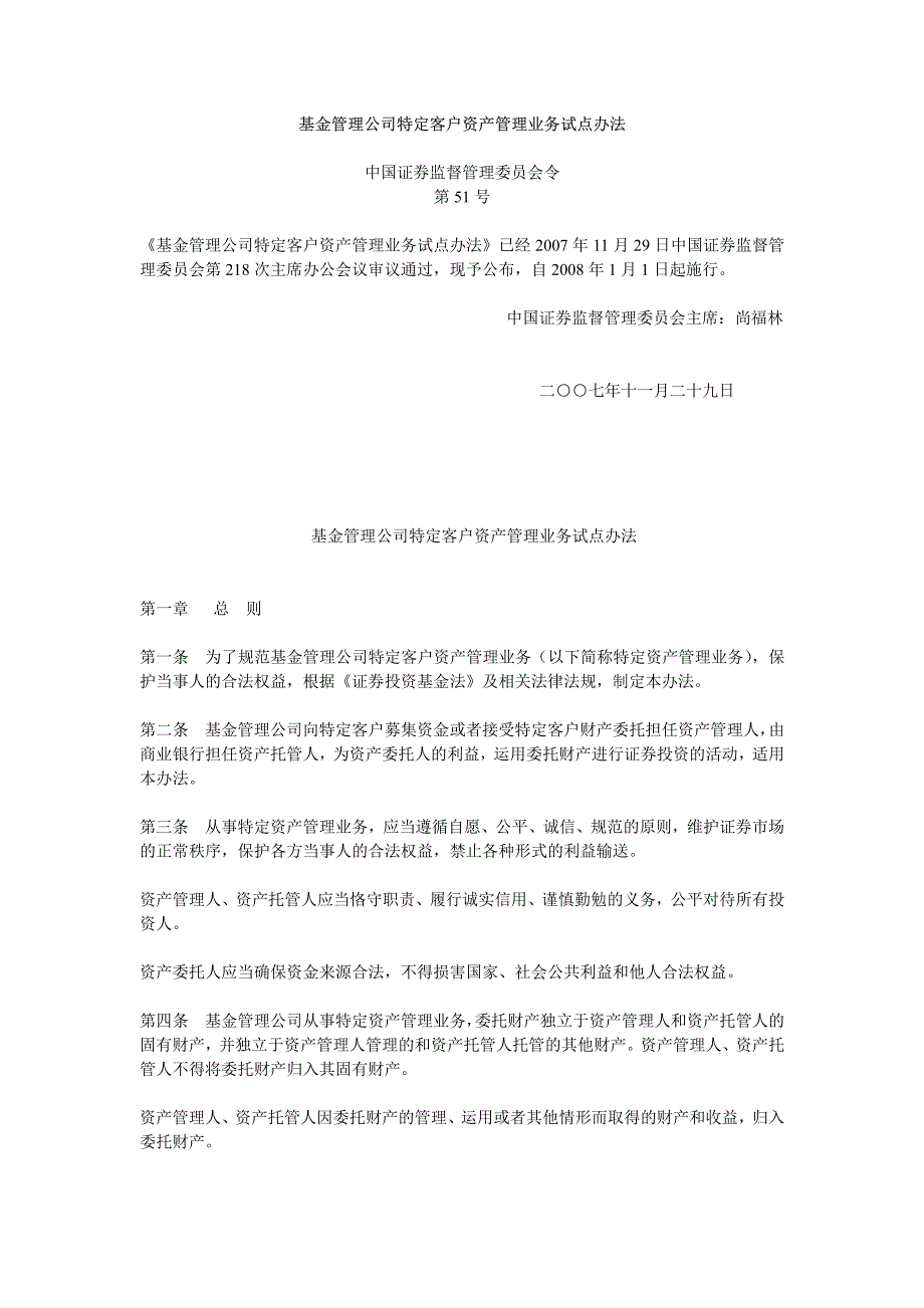 基金管理公司特定客户资产管理业务试点办法_第1页