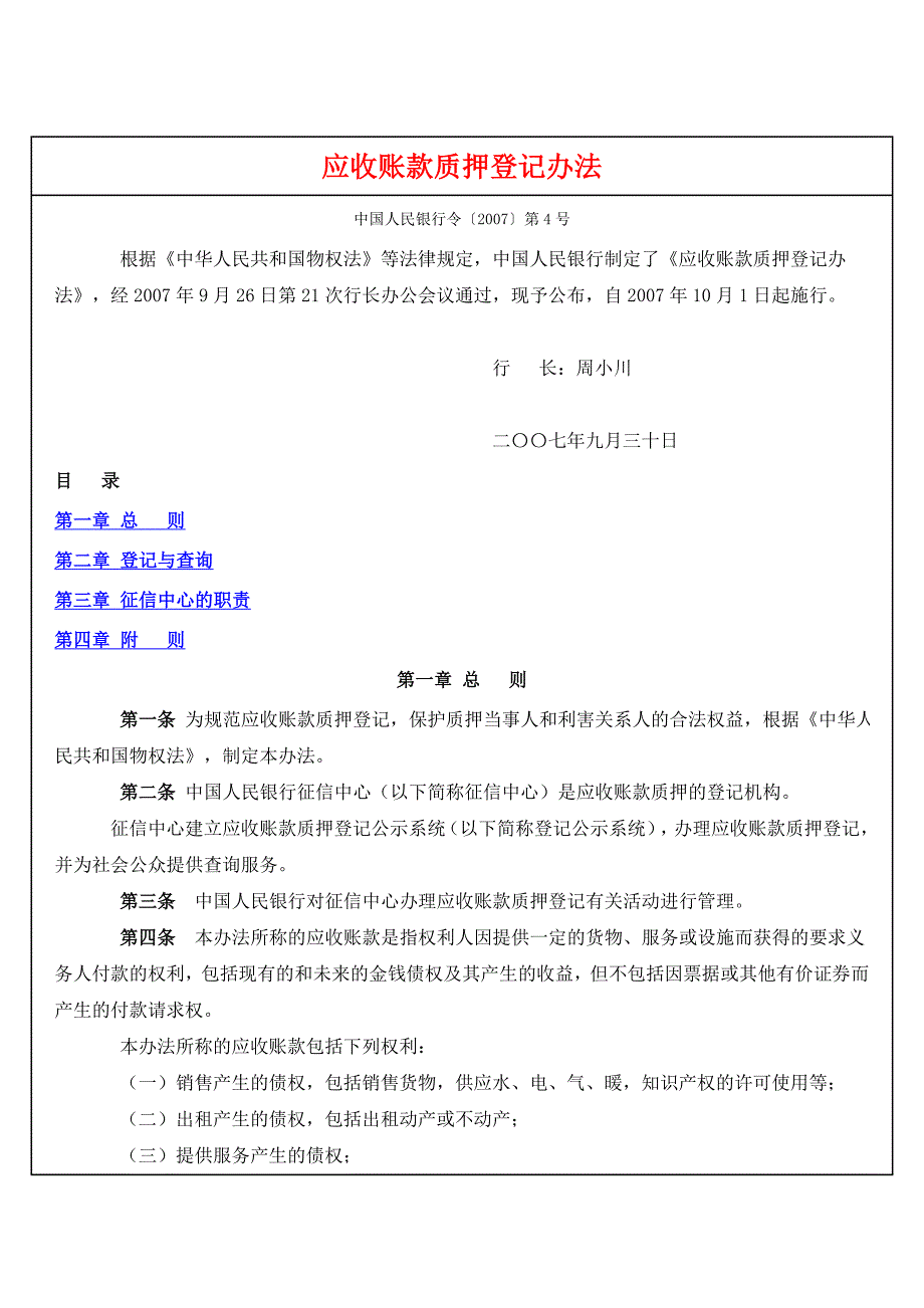 应收账款质押登记办法_第1页