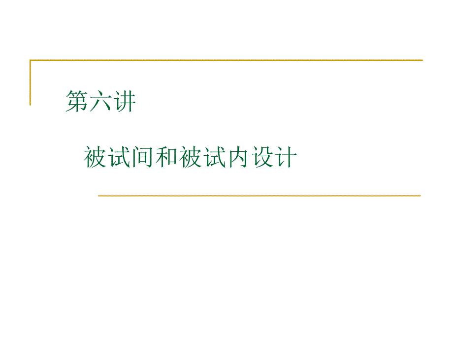 实心i06 心理学实验设计-被试间设计与被试内设计_第1页