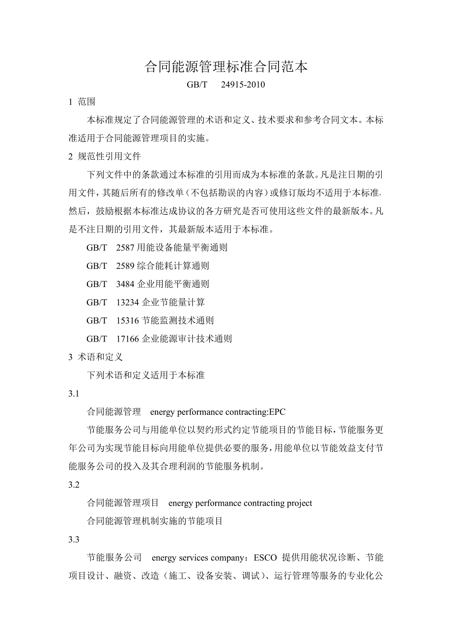 合同能源管理标准范本_第1页