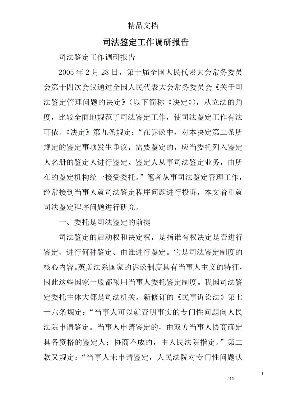 司法鉴定工作调研报告精选_第1页