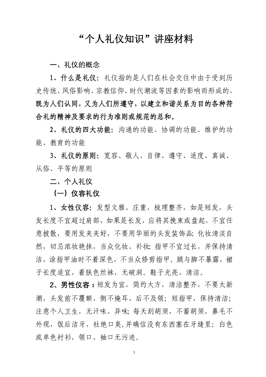 个人礼仪知识讲座材料_第1页