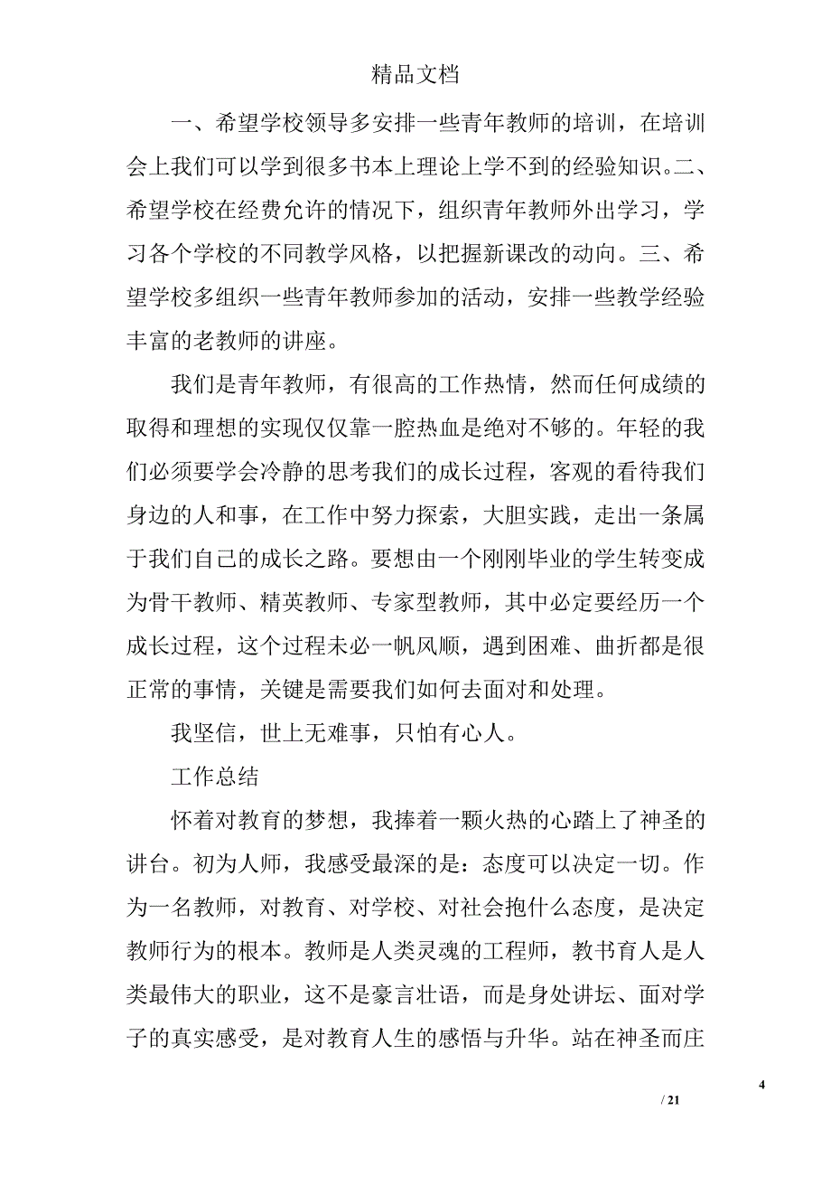 青年教师工作总结精选 _第4页