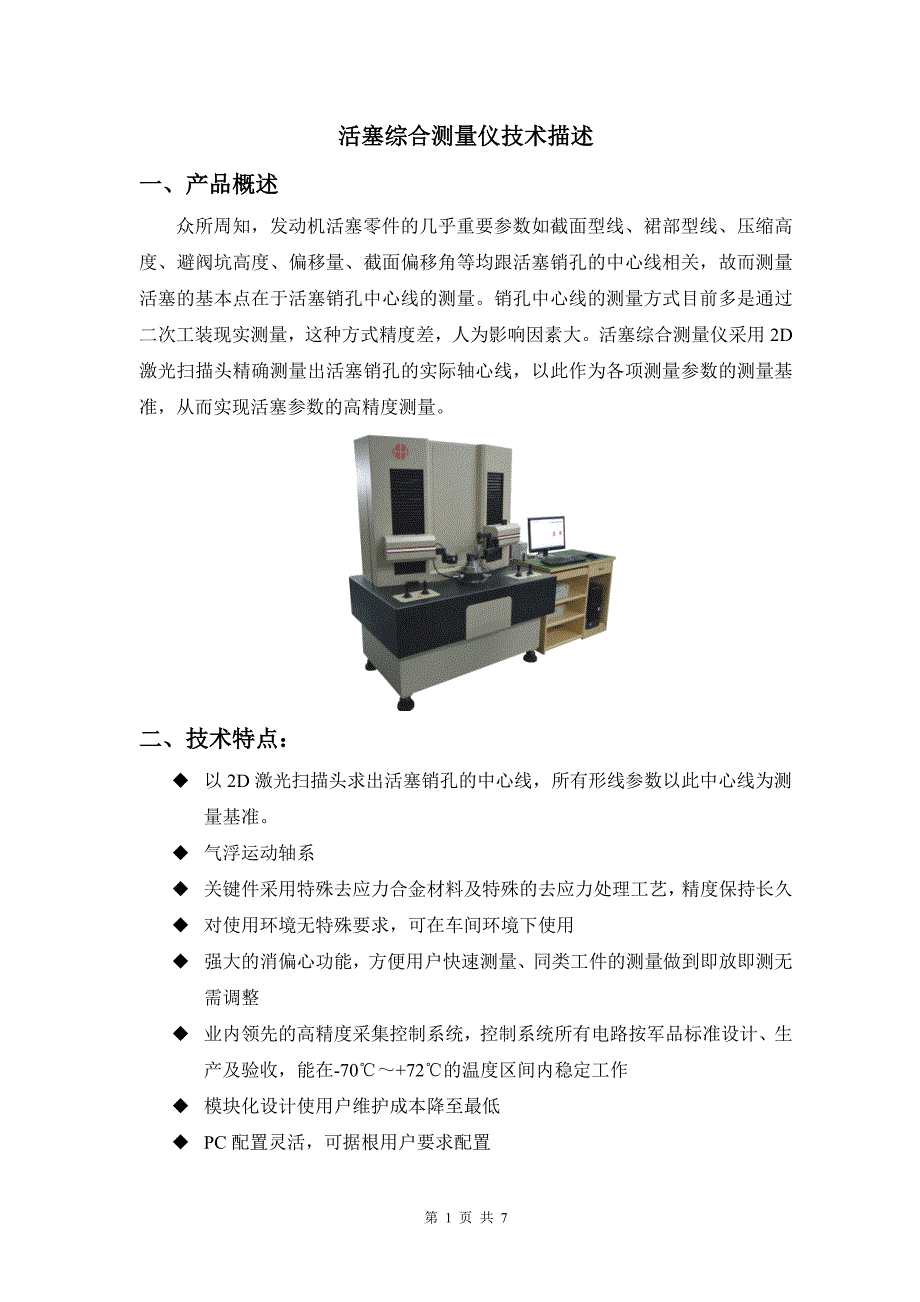 活塞综合尺寸测量仪_第2页