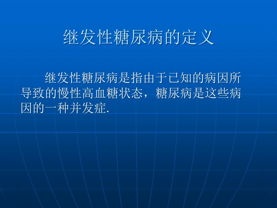 继发性糖尿病的诊治_第4页