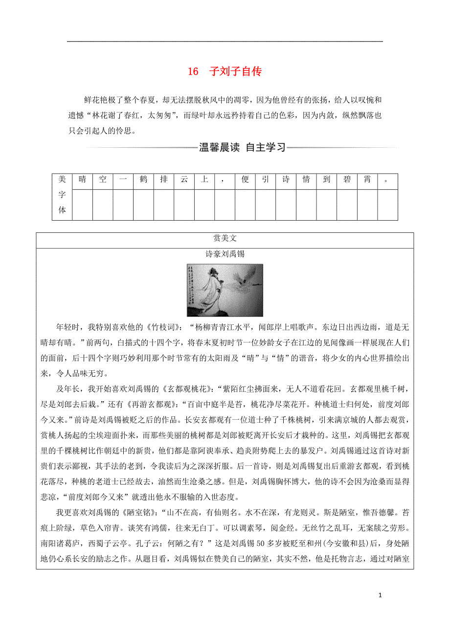 2017-2018年高中语文 第三单元 16 子刘子自传检测 粤教版选修《传记选读》_第1页