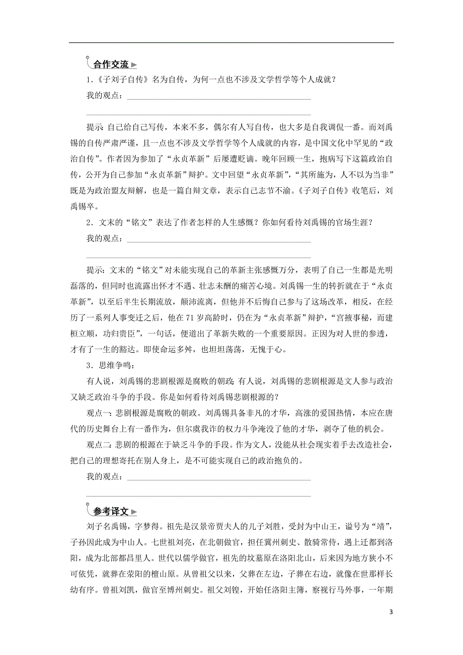 2017-2018年高中语文 第三单元 16 子刘子自传检测 粤教版选修《传记选读》_第3页