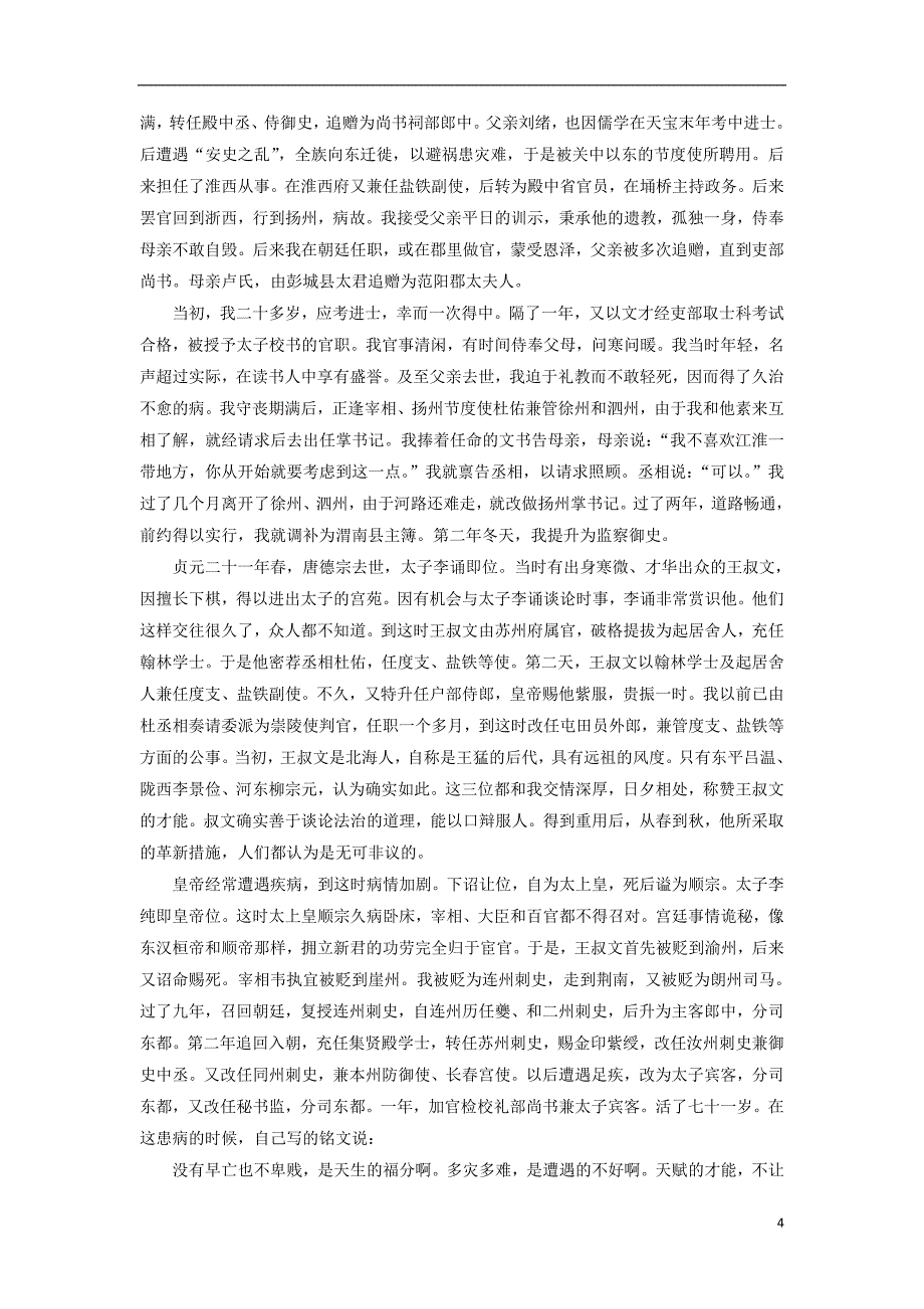 2017-2018年高中语文 第三单元 16 子刘子自传检测 粤教版选修《传记选读》_第4页