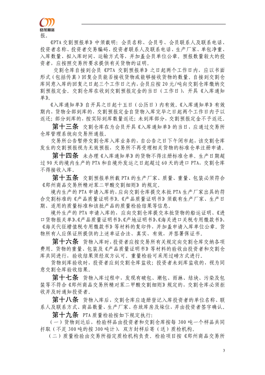 郑州商品交易所精对苯二甲酸标准仓单管理办法_第3页