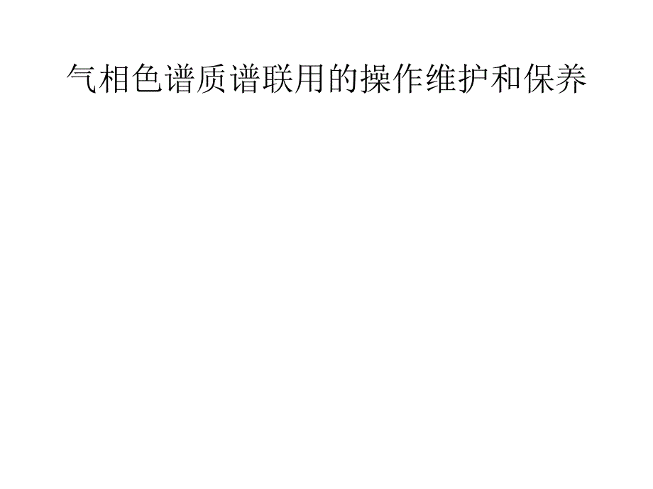 气相色谱质谱联用维护_第1页