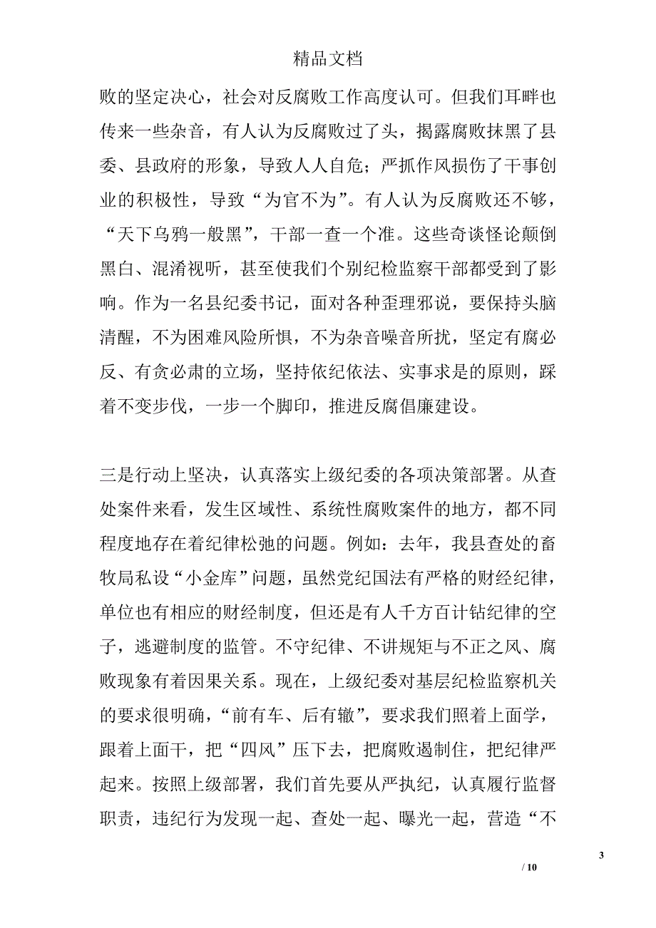 县纪委书记个人心得体会精选_第3页