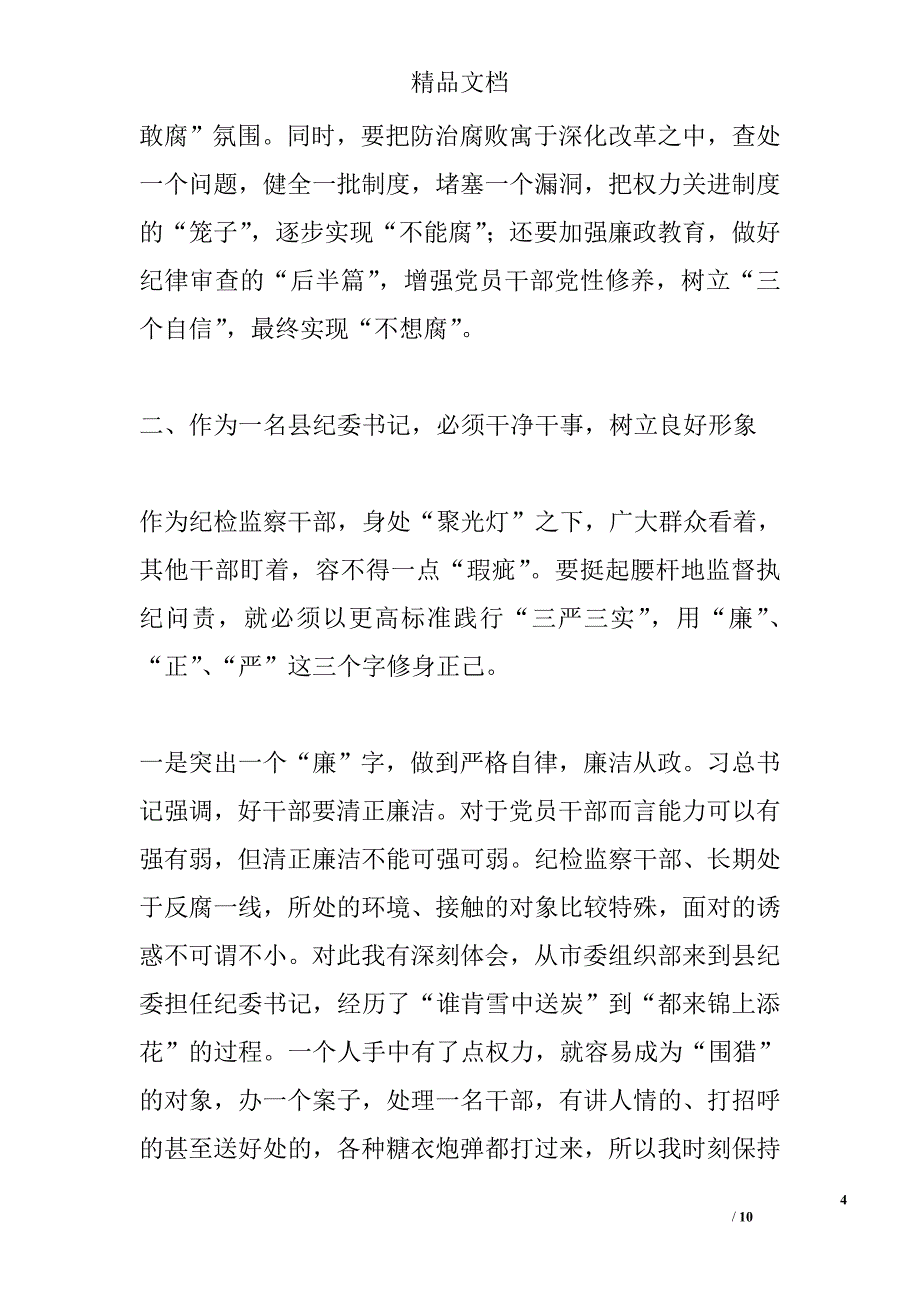 县纪委书记个人心得体会精选_第4页