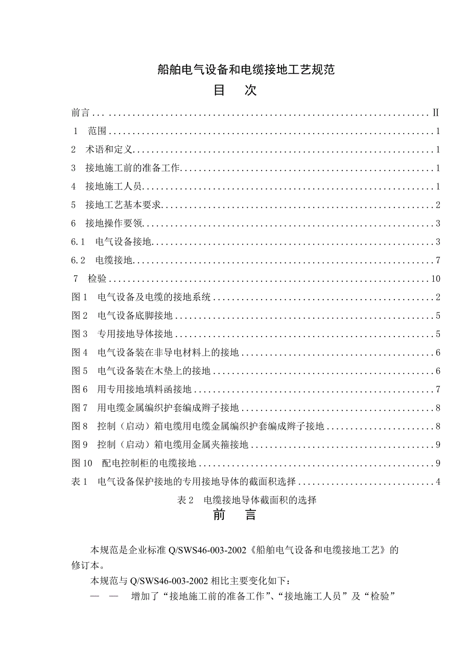 船舶电气设备和电缆接地工艺规范_第1页