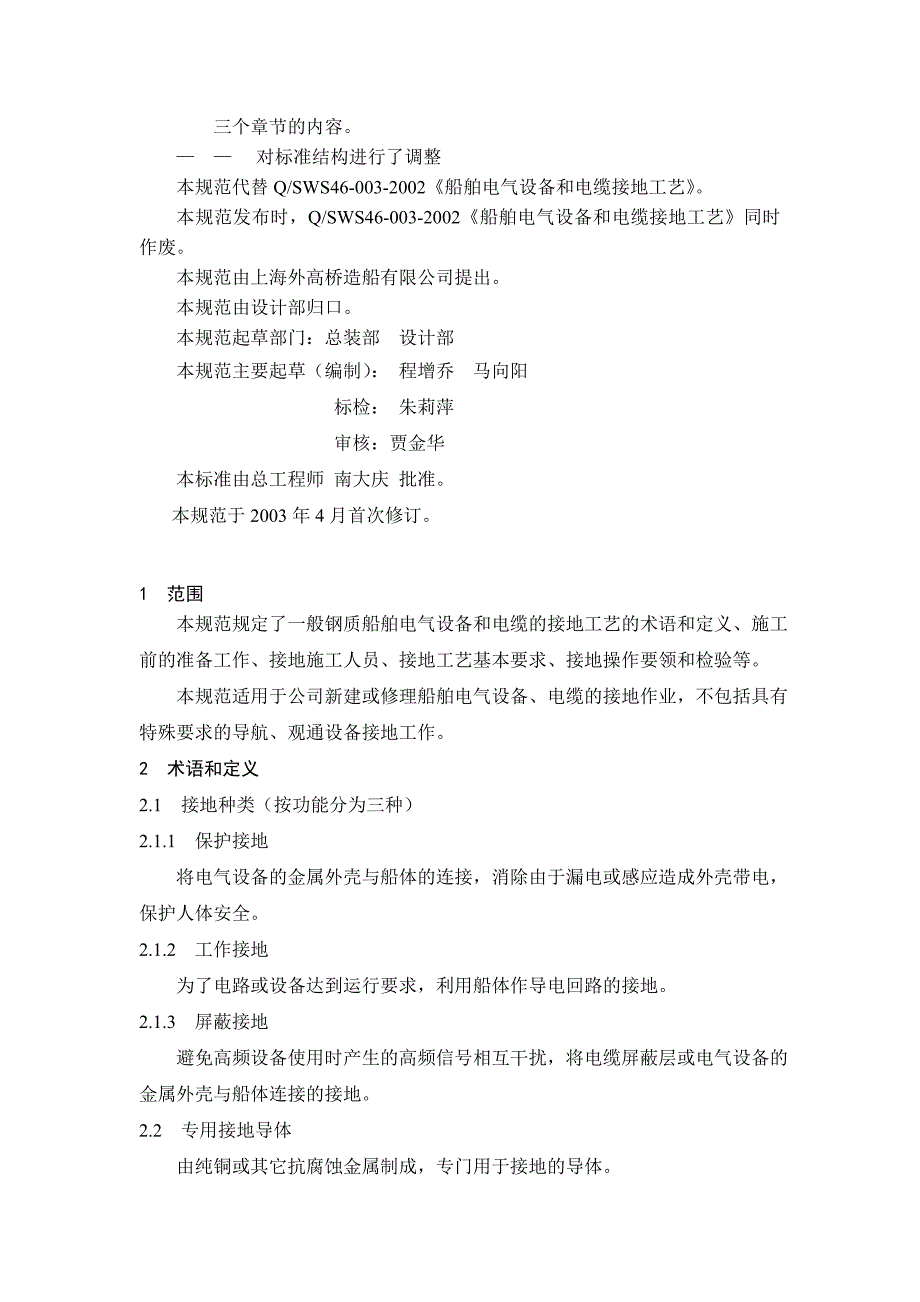船舶电气设备和电缆接地工艺规范_第2页