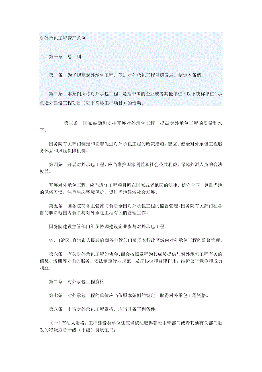 建筑业企业国外施工资质管理办法_第1页