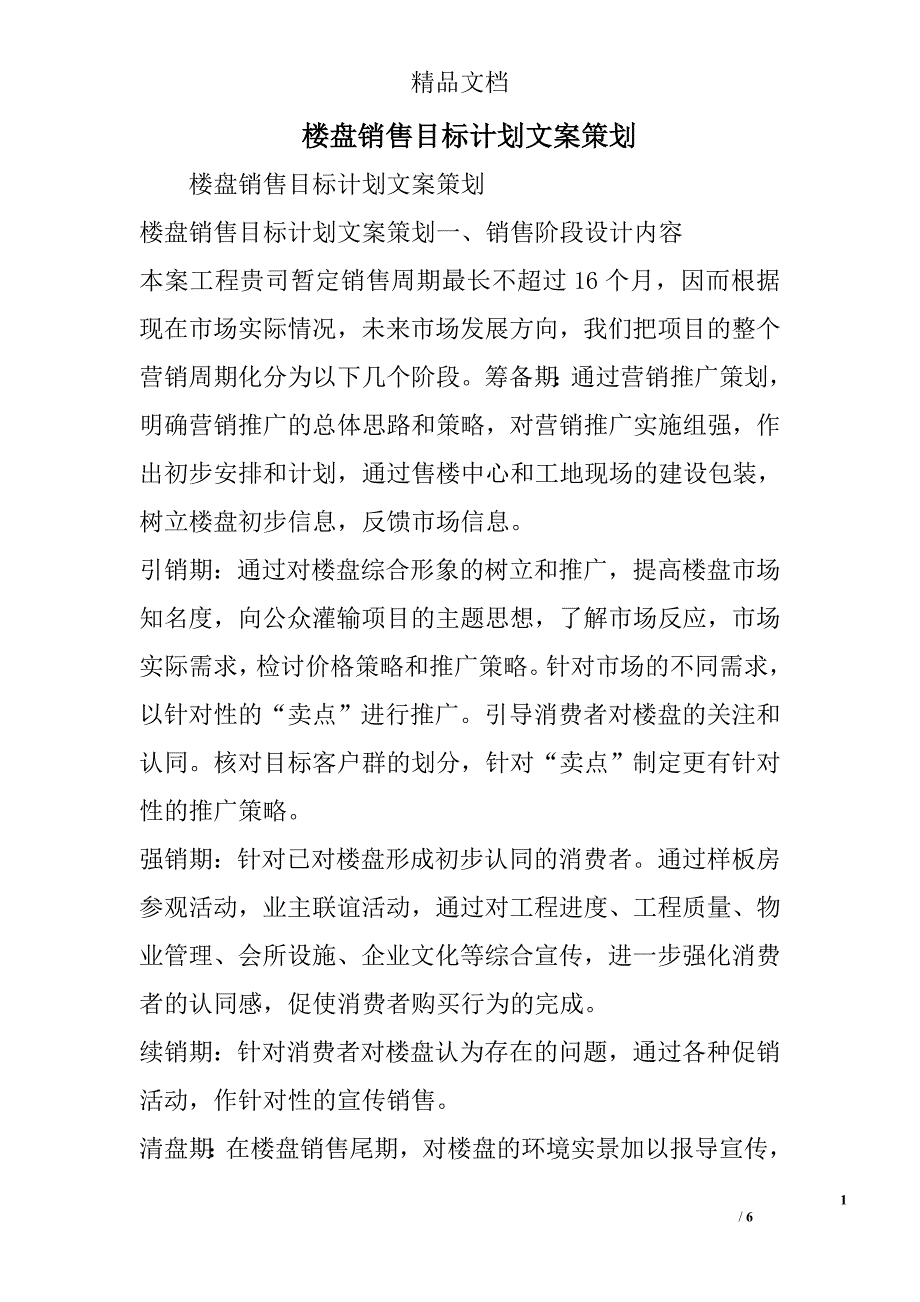 楼盘销售目标计划文案策划精选_第1页