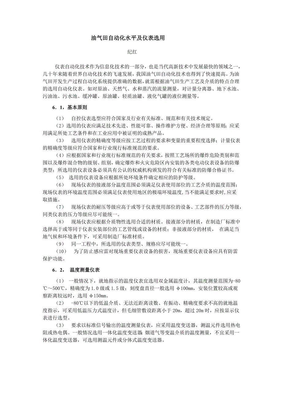 油气田自动化水平及仪表选用_第1页