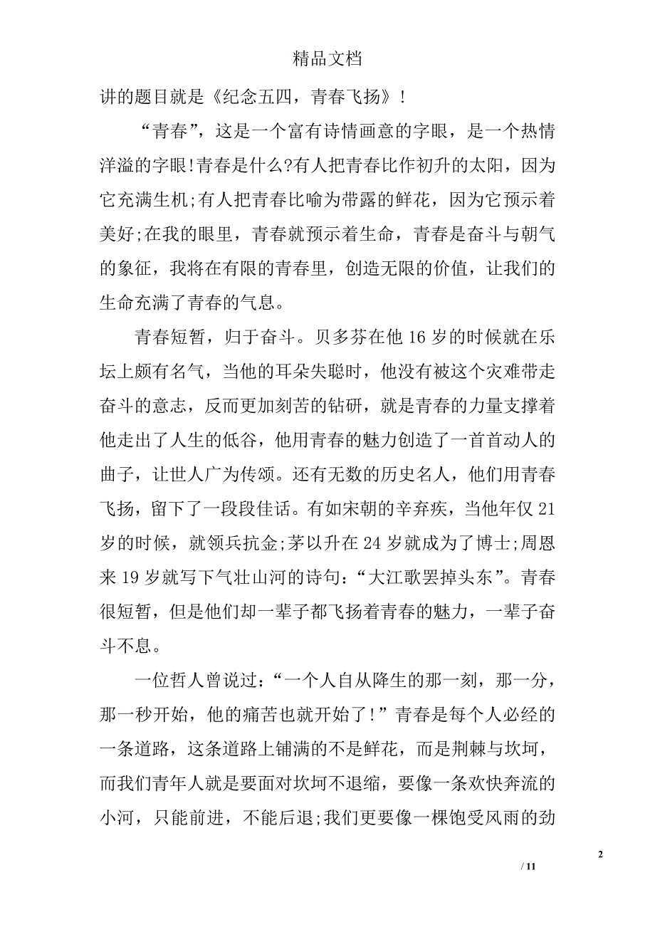 2017年中学生五四青年节演讲稿范文四篇精选_第2页