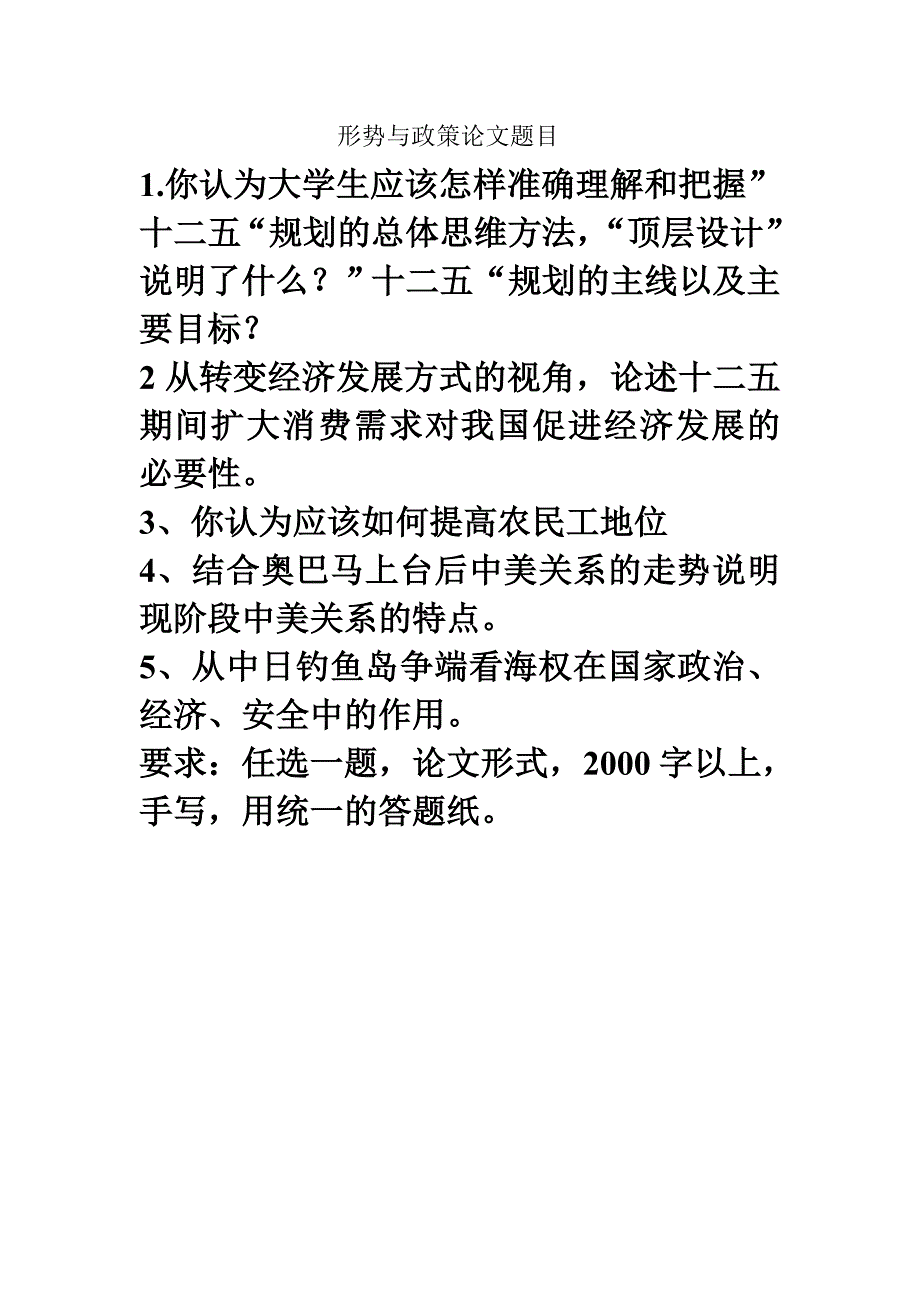 形势与政策论文题目_第1页