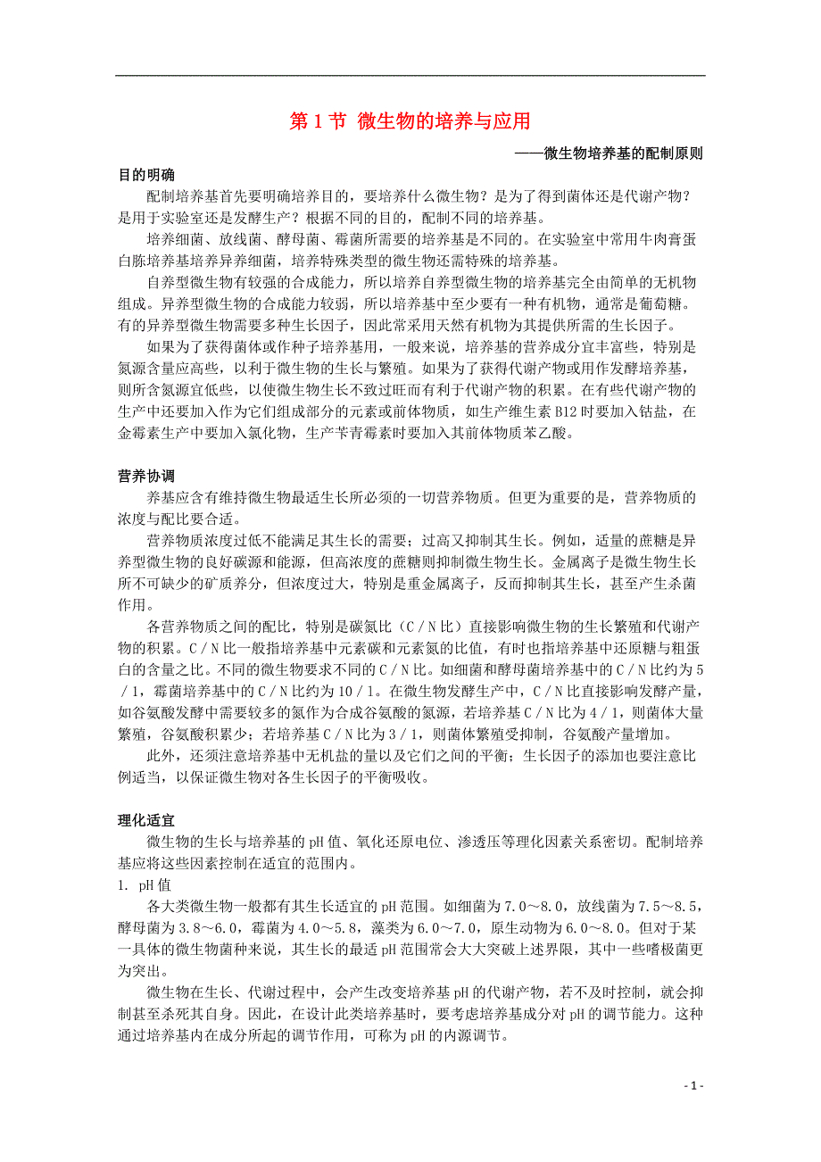 2017-2018年高中生物 第一章 无茵操作技术实践 第一节 微生物的培养和应用素材1 苏教版选修1_第1页