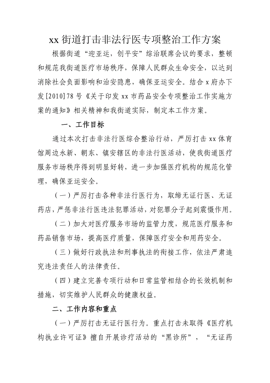 xx街道打击非法行医综合整治工作方案_第1页