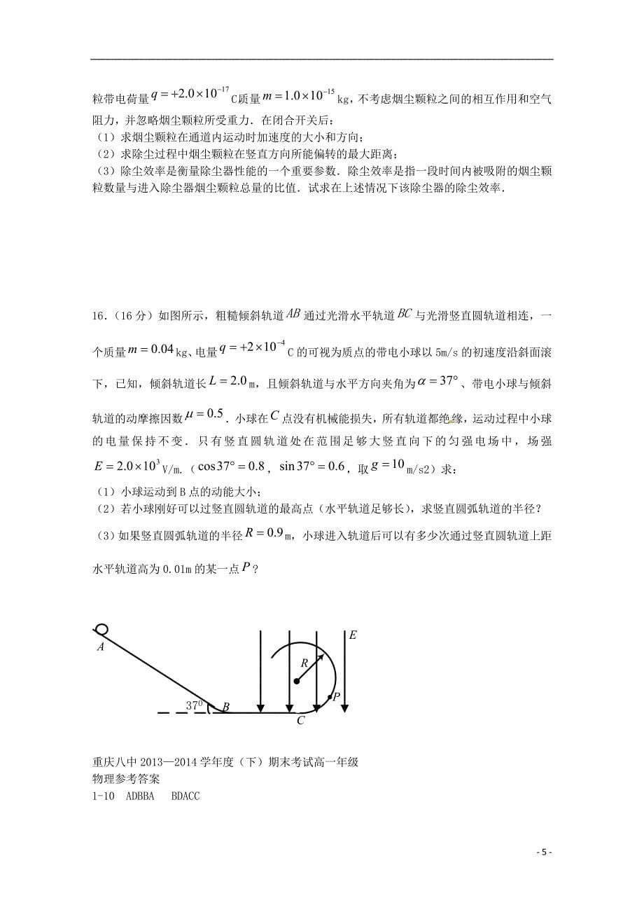 重庆八中2013-2014学年高一物理下学期期末考试试题_第5页