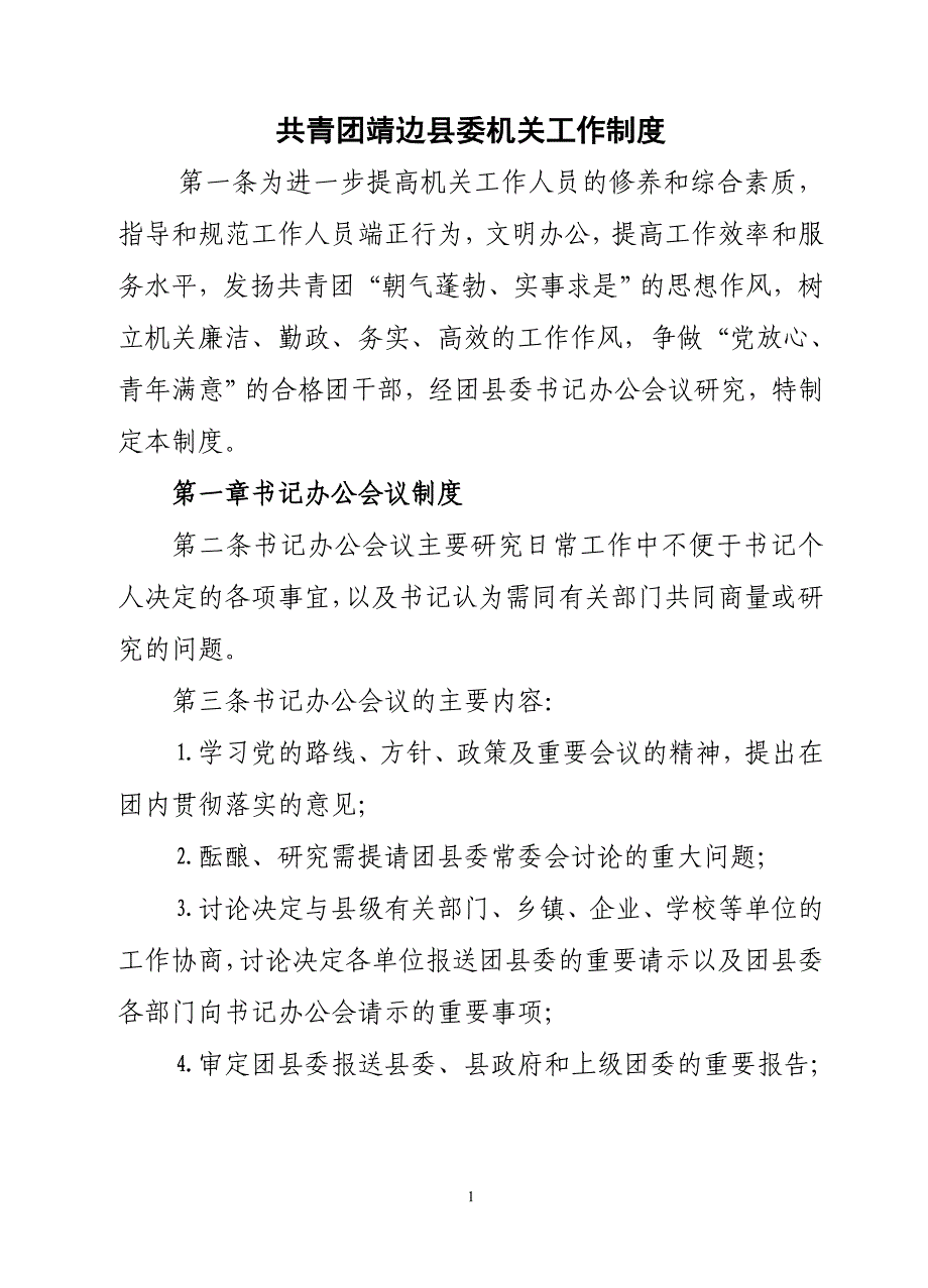 共青团靖边县委机关工作制度完_第1页