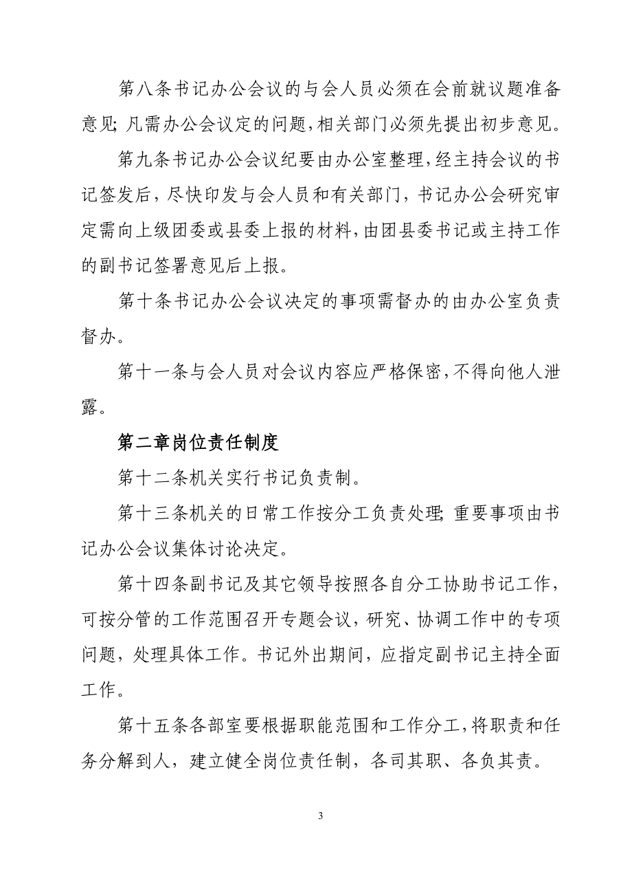 共青团靖边县委机关工作制度完_第3页