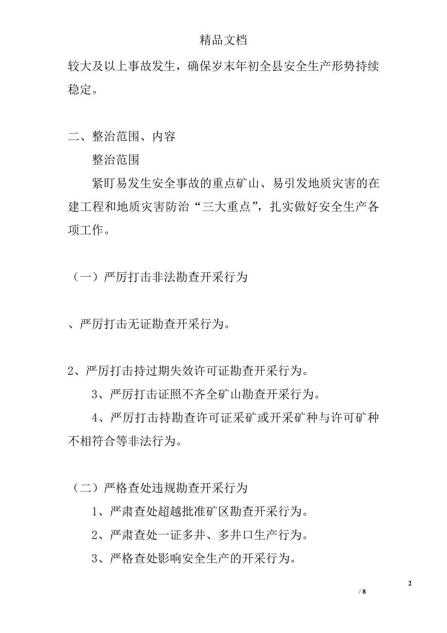 安全生产专项整治行动实施方案精选_第2页