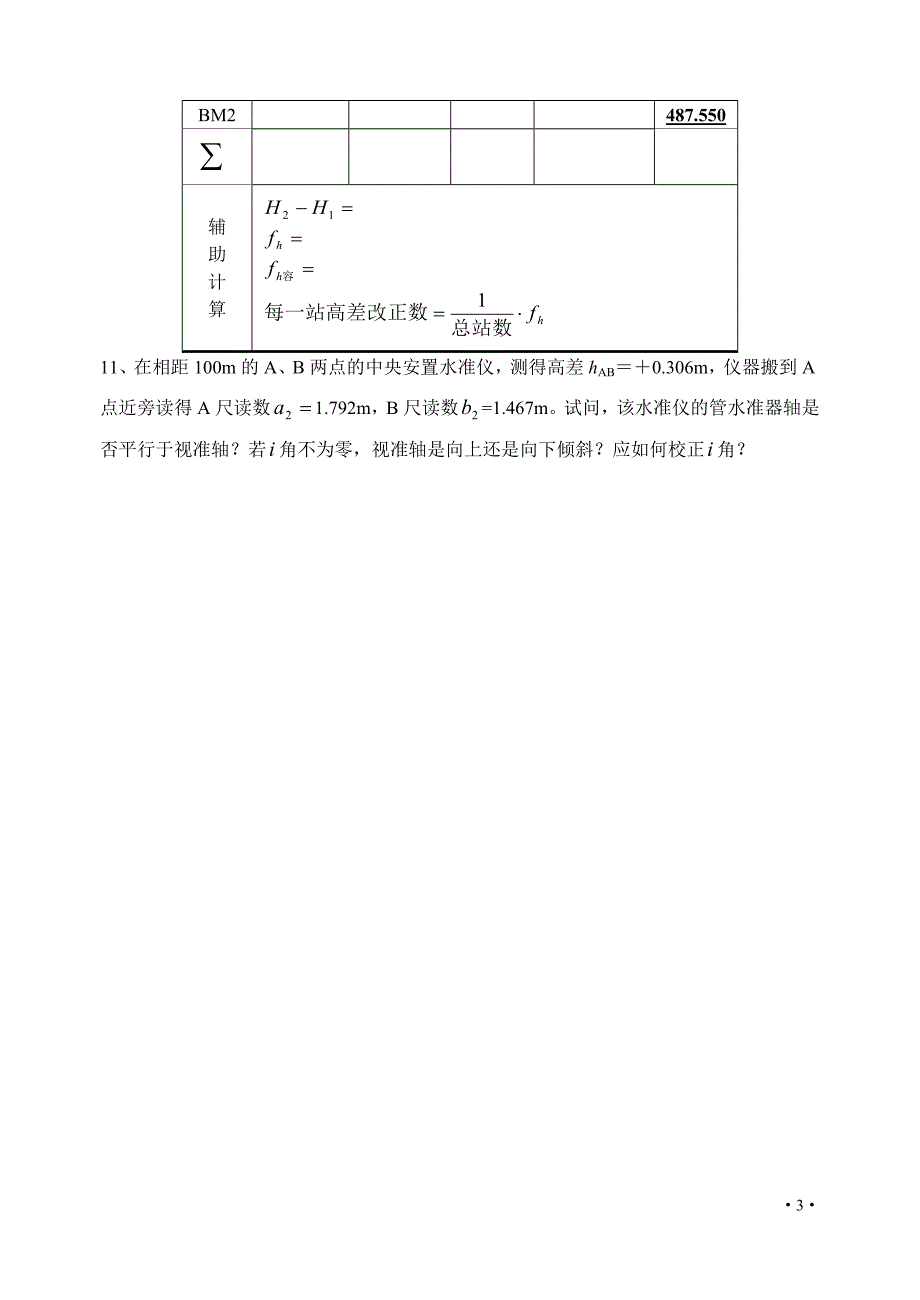 测量 思考与练习题_第3页