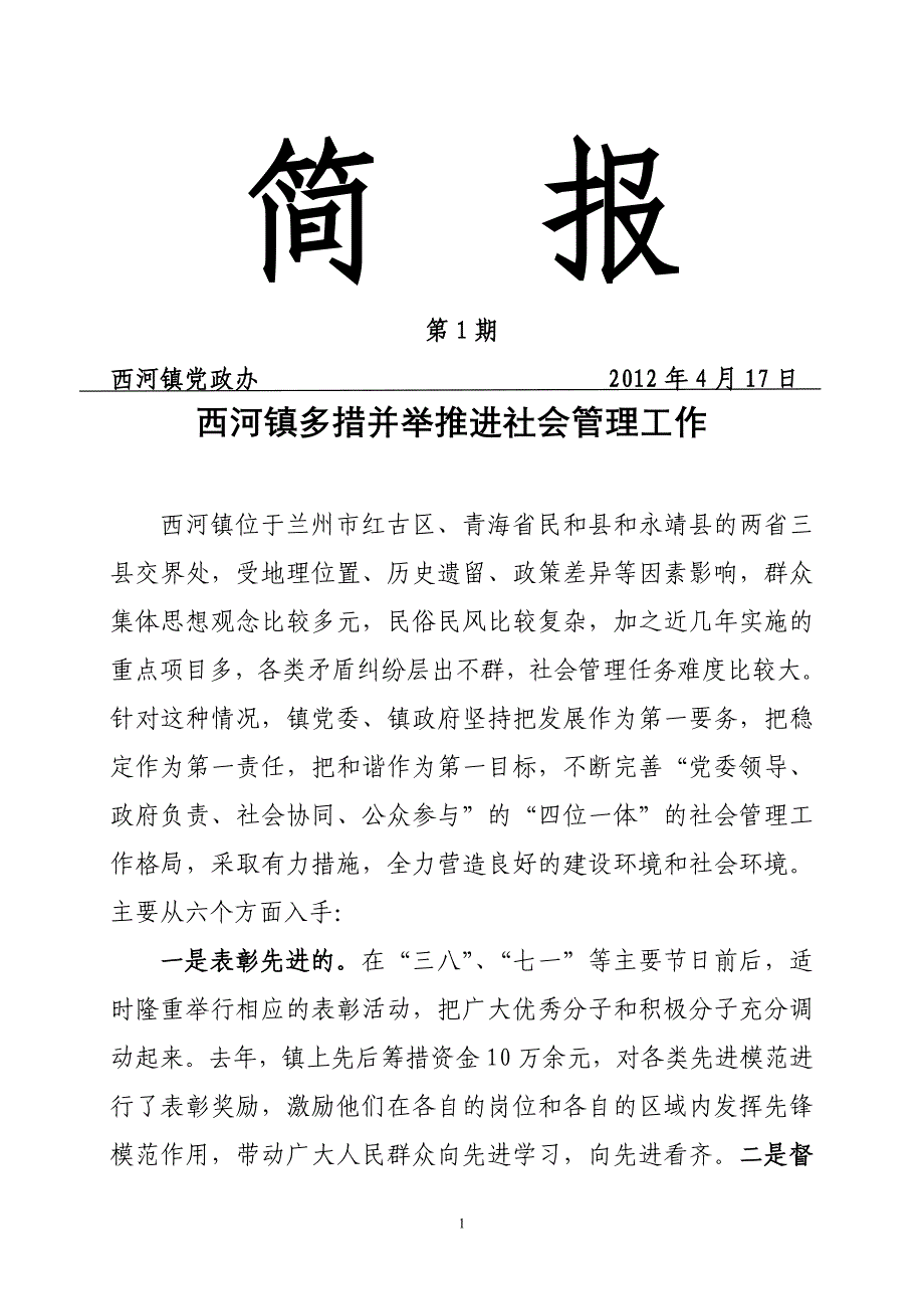 2012年度社会管理综合治理简报_第1页