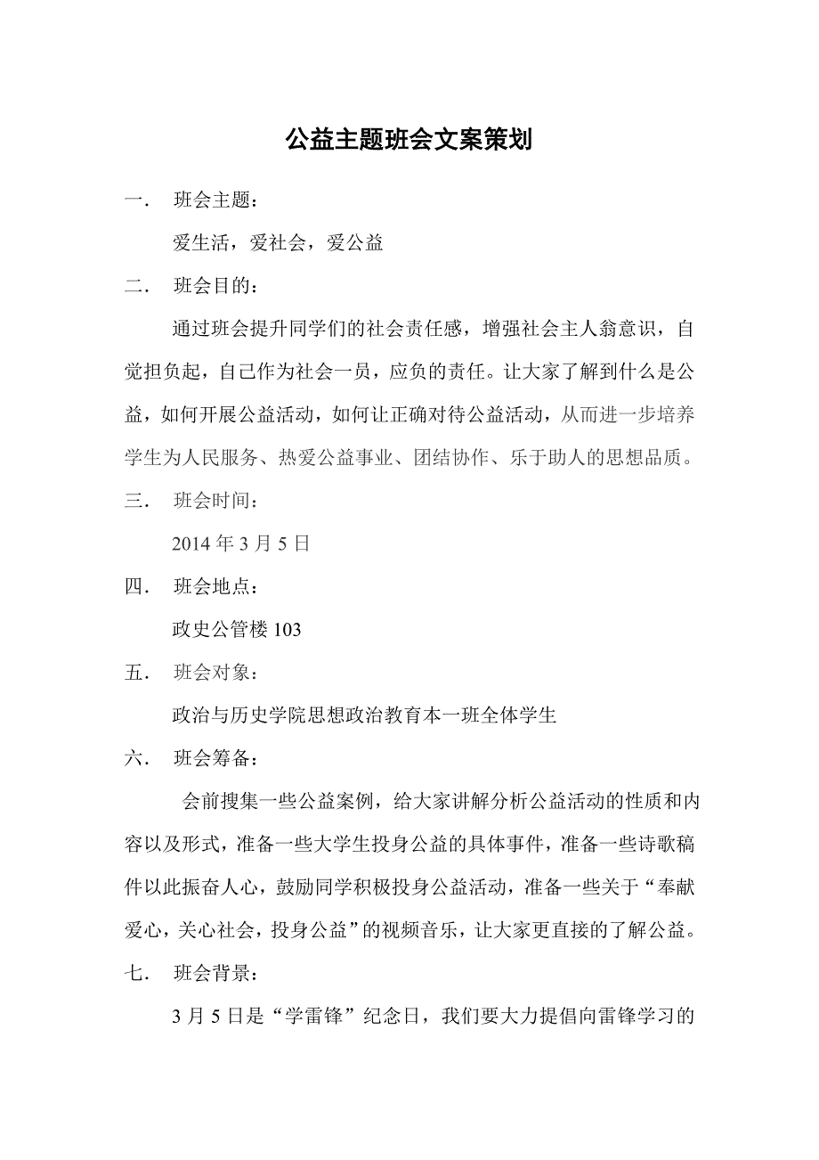 公益主题班会文案策划_第1页