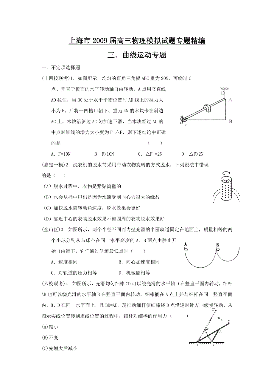 上海市2009届高三物理模拟试题专题精编功和动能定理专题曲线运动专题_第1页