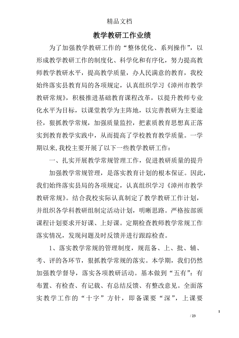 教学教研工作业绩精选 _第1页