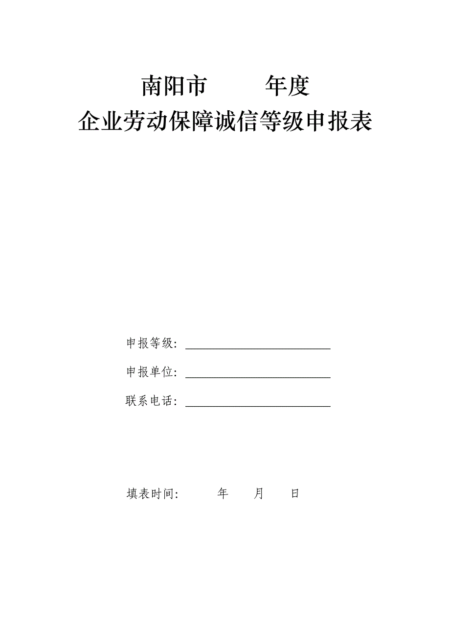 企业劳动保障诚信等级申报表_第1页