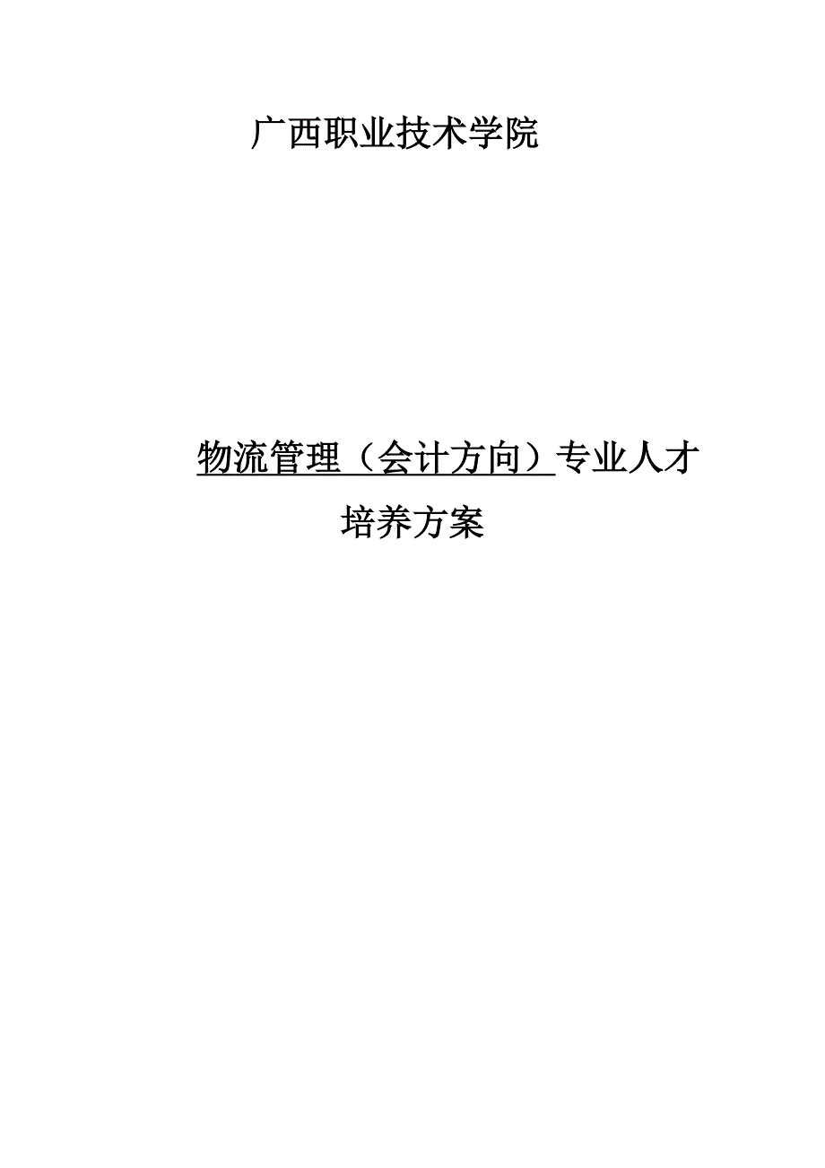 物流管理专业(会计方向)人才培养方案_第1页