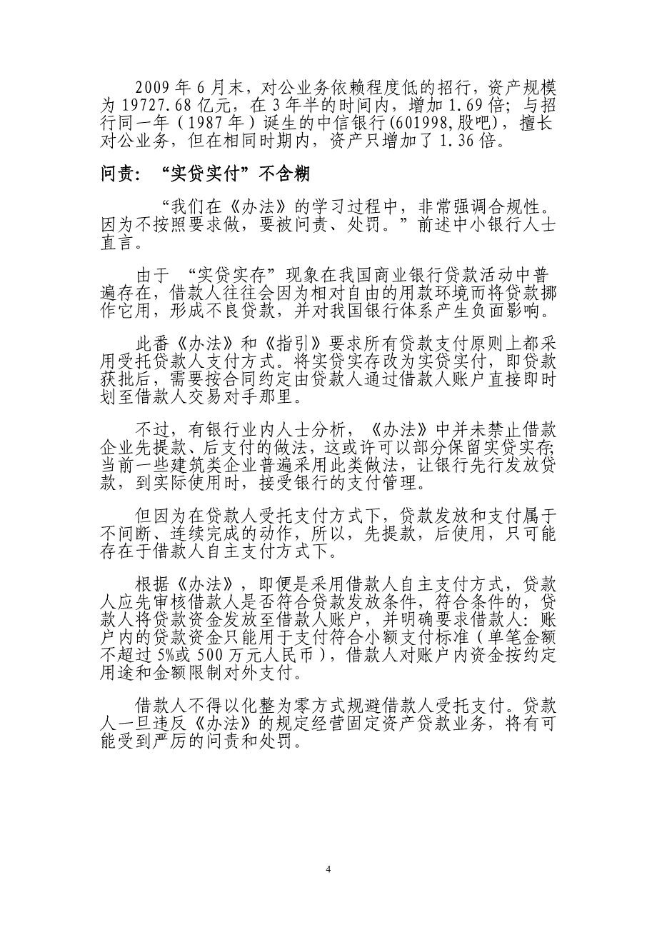 《固定资产贷款管理暂行办法》明实施 实贷实付施行_第4页