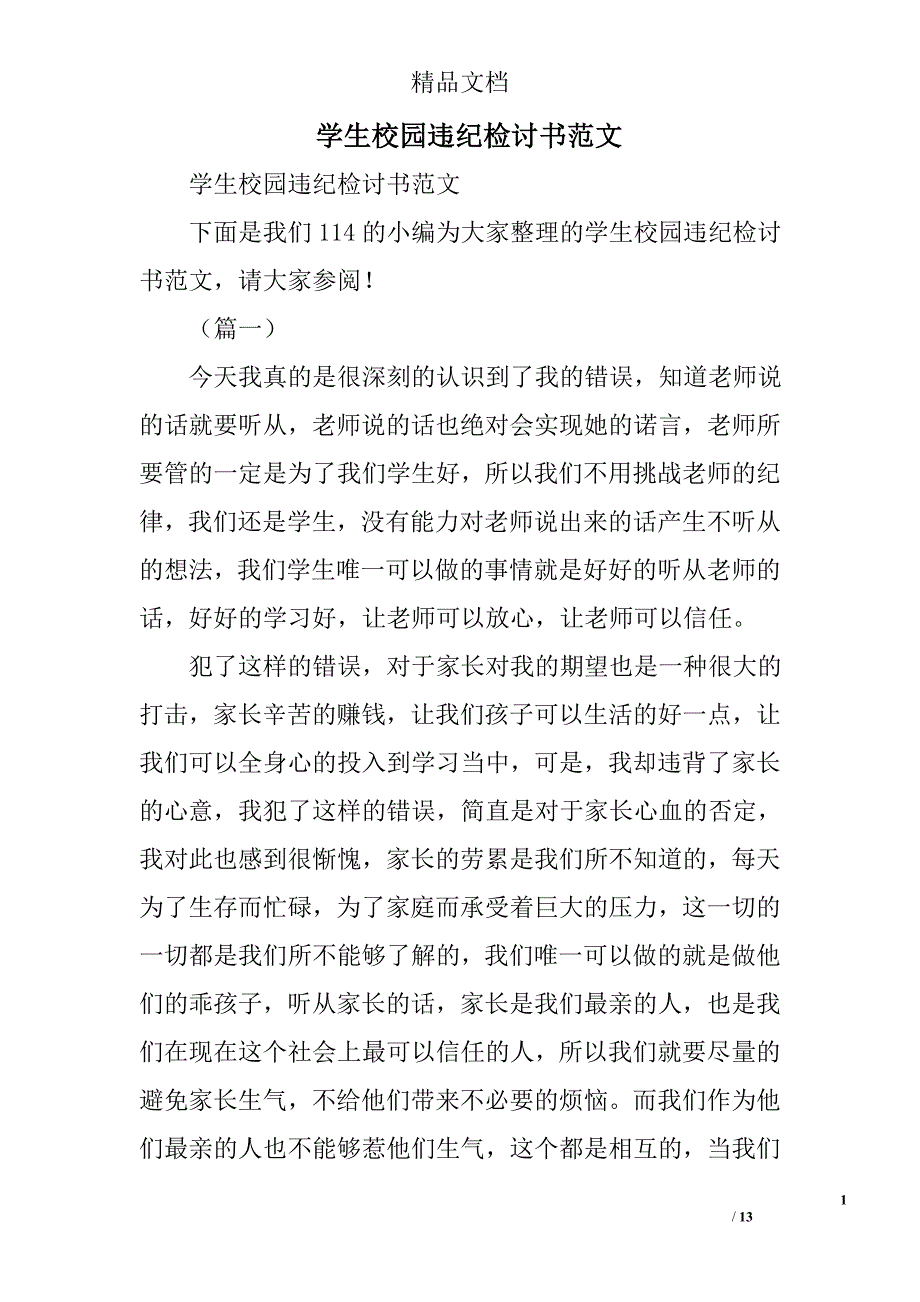 学生校园违纪检讨书范文精选_第1页