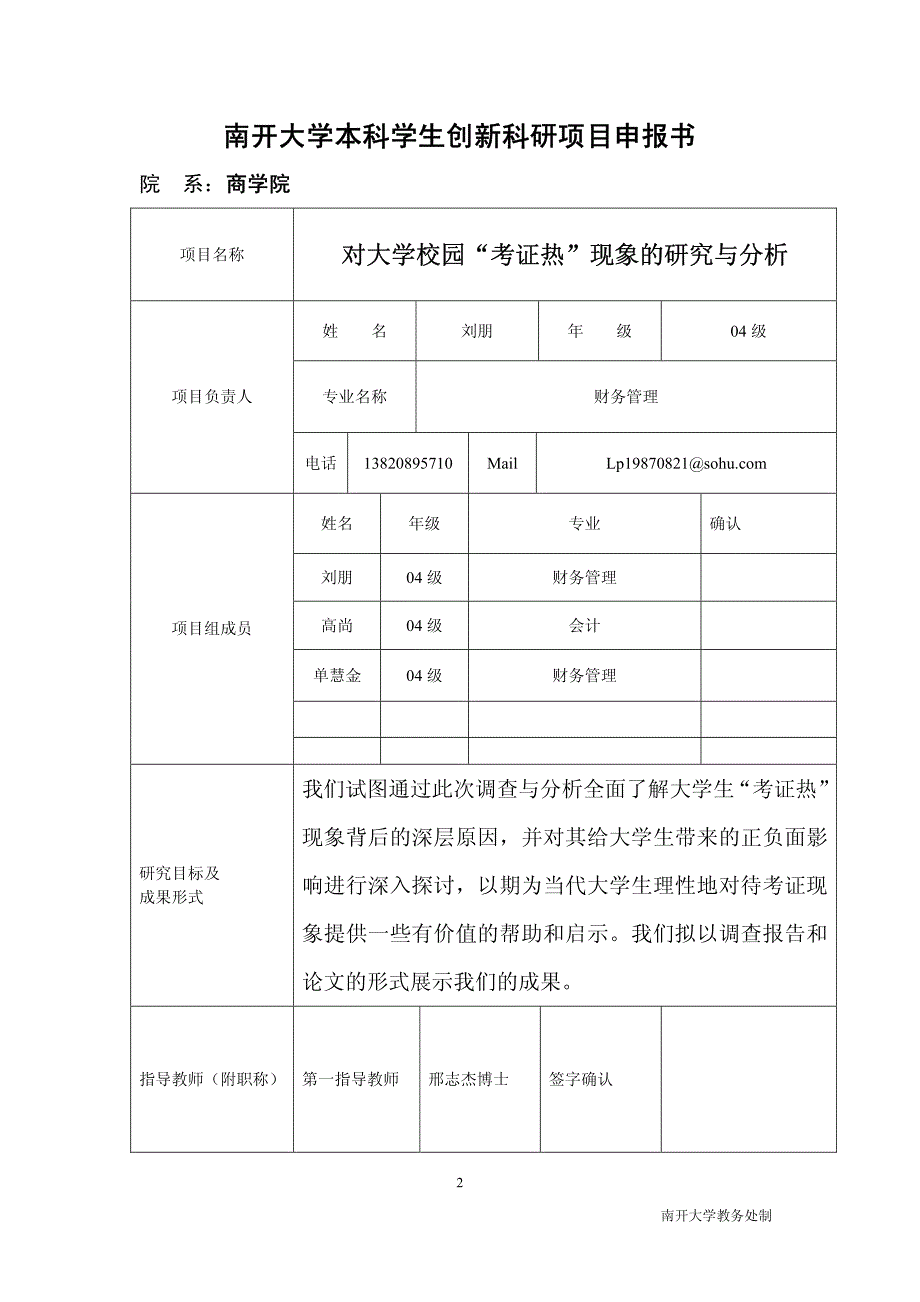 南开大学本科学生创新科研项目申报书_第1页