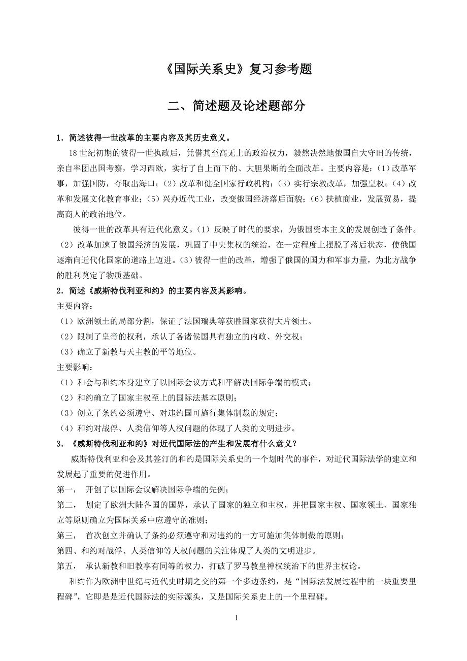 国际关系史 简答题及论述题_第1页