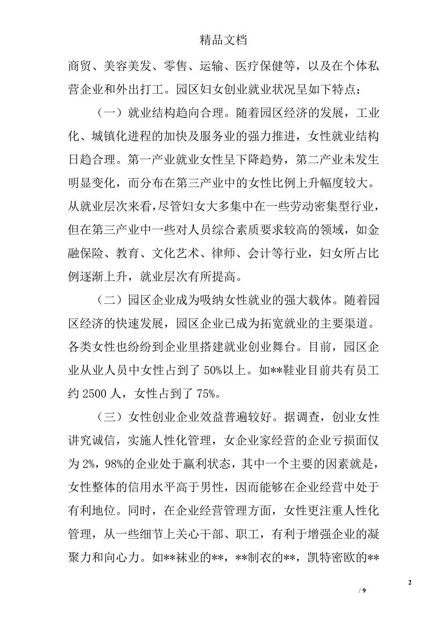 工业园妇女创业就业工作的调研报告精选_第2页