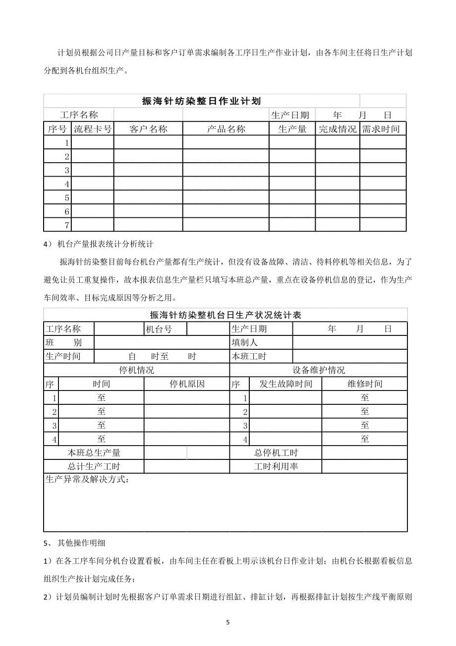 针纺染整生产计划管理系统策划方案_第5页