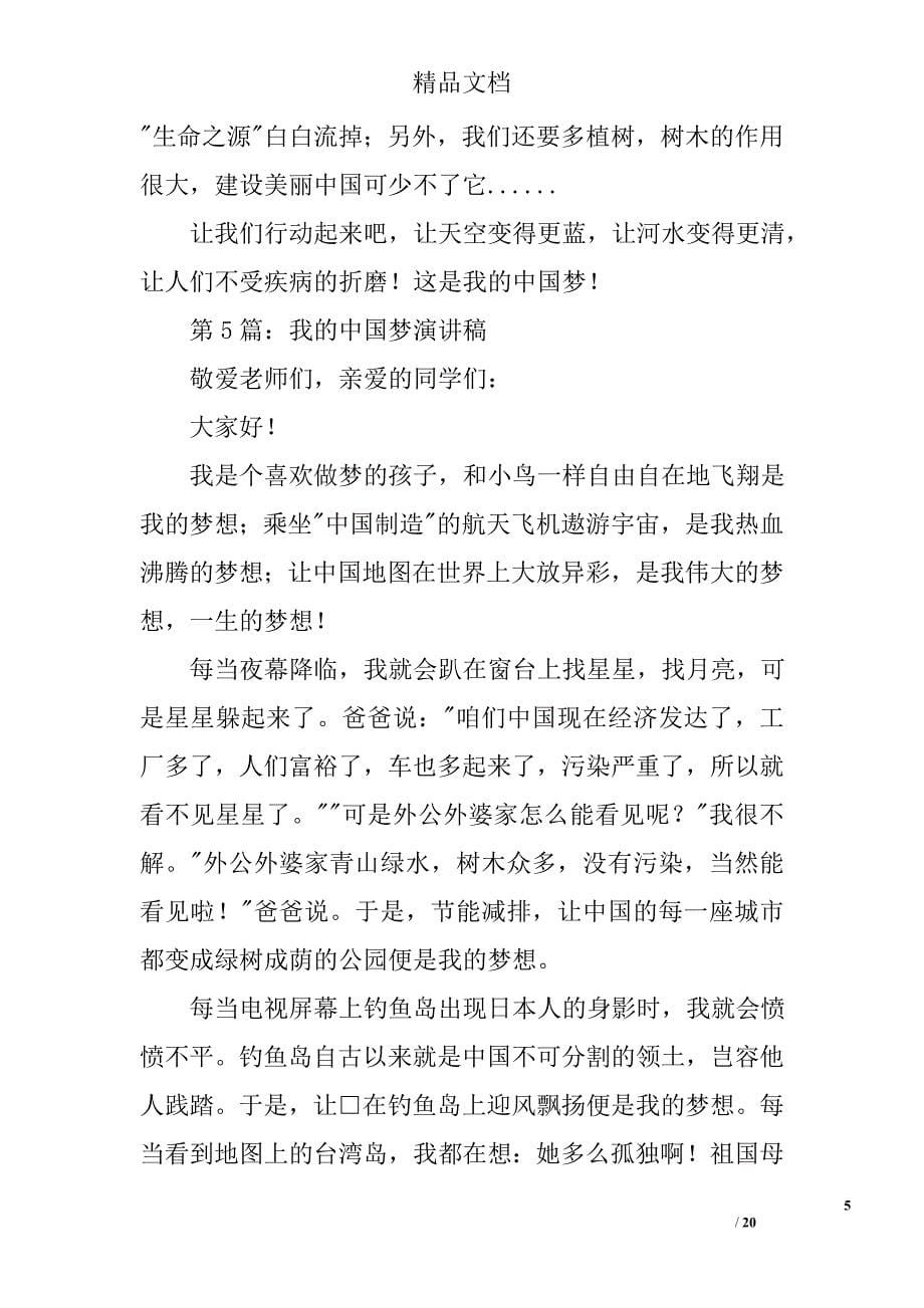 我的中国梦演讲稿400字精选 _第5页