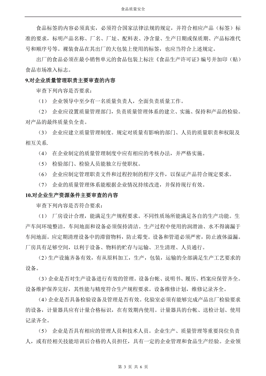 食品质量安全市场准入制度知识_第3页